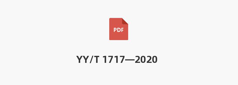 YY/T 1717—2020